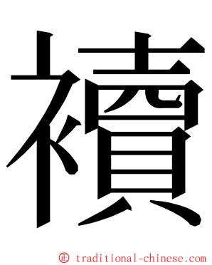 襩 ming font