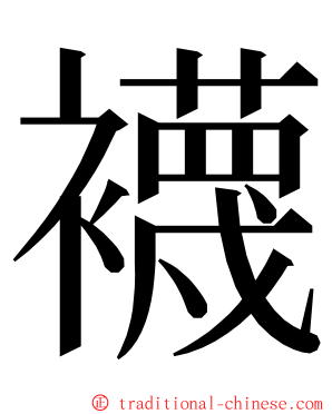 襪 ming font