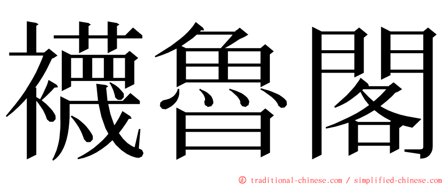 襪魯閣 ming font