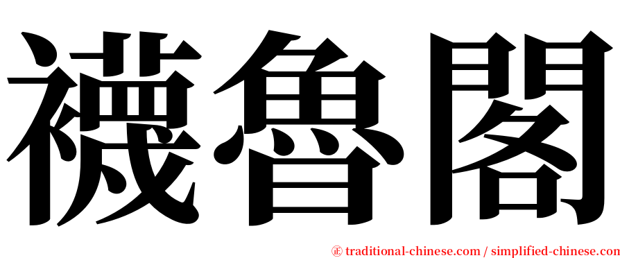 襪魯閣 serif font