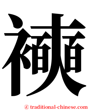 襫 serif font