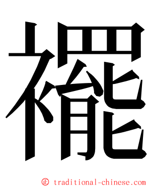 襬 ming font