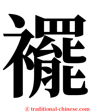 襬 serif font