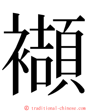 襭 ming font