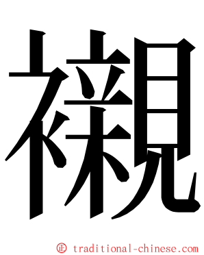 襯 ming font