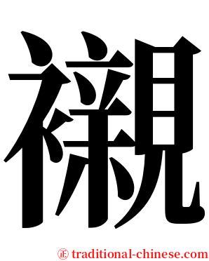 襯 serif font