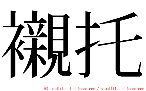 襯托 ming font