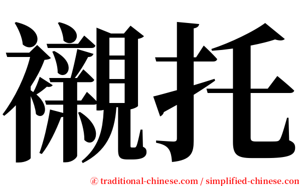 襯托 serif font