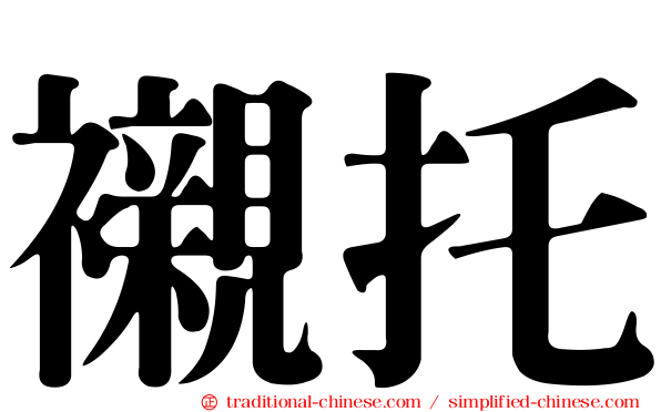 襯托