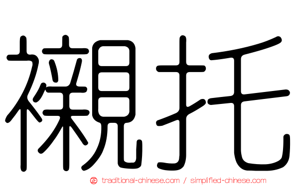 襯托