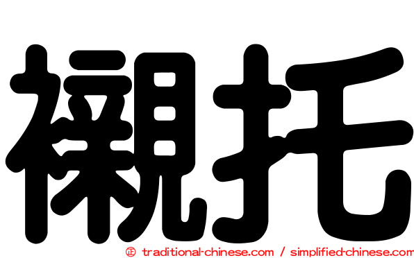 襯托