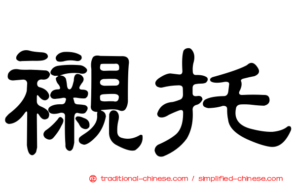 襯托
