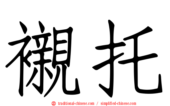 襯托