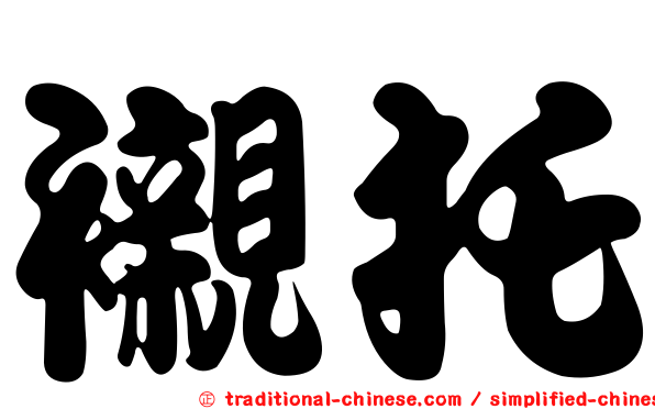 襯托