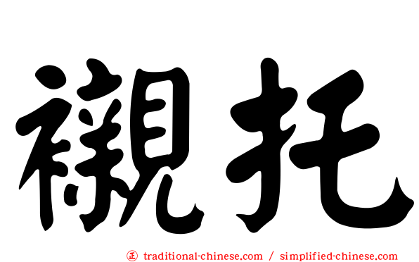 襯托
