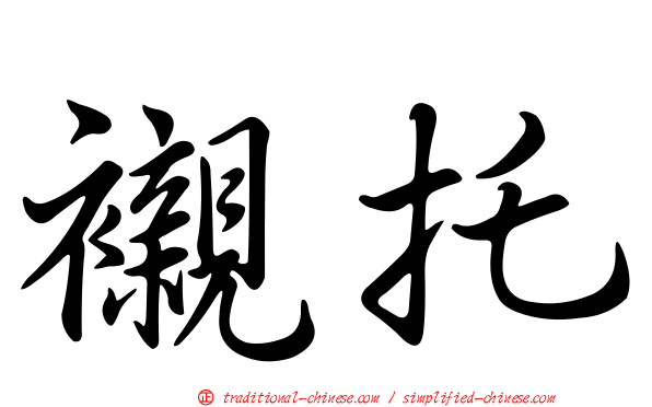 襯托