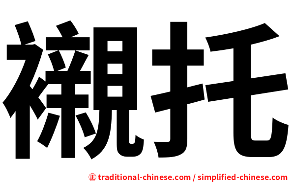 襯托