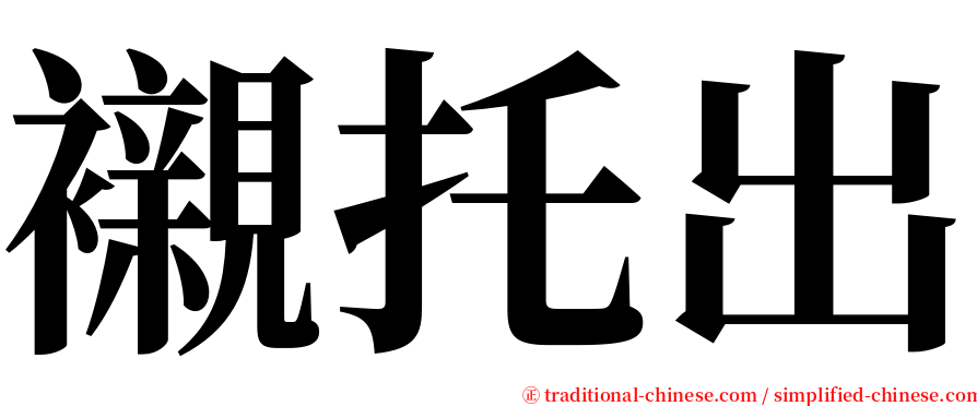 襯托出 serif font