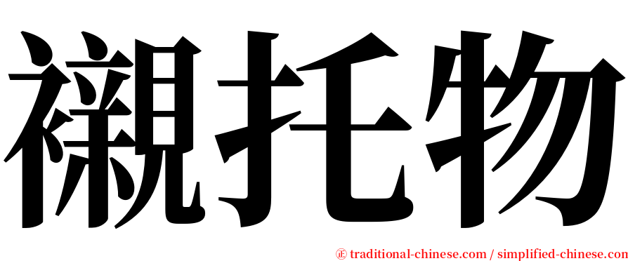 襯托物 serif font