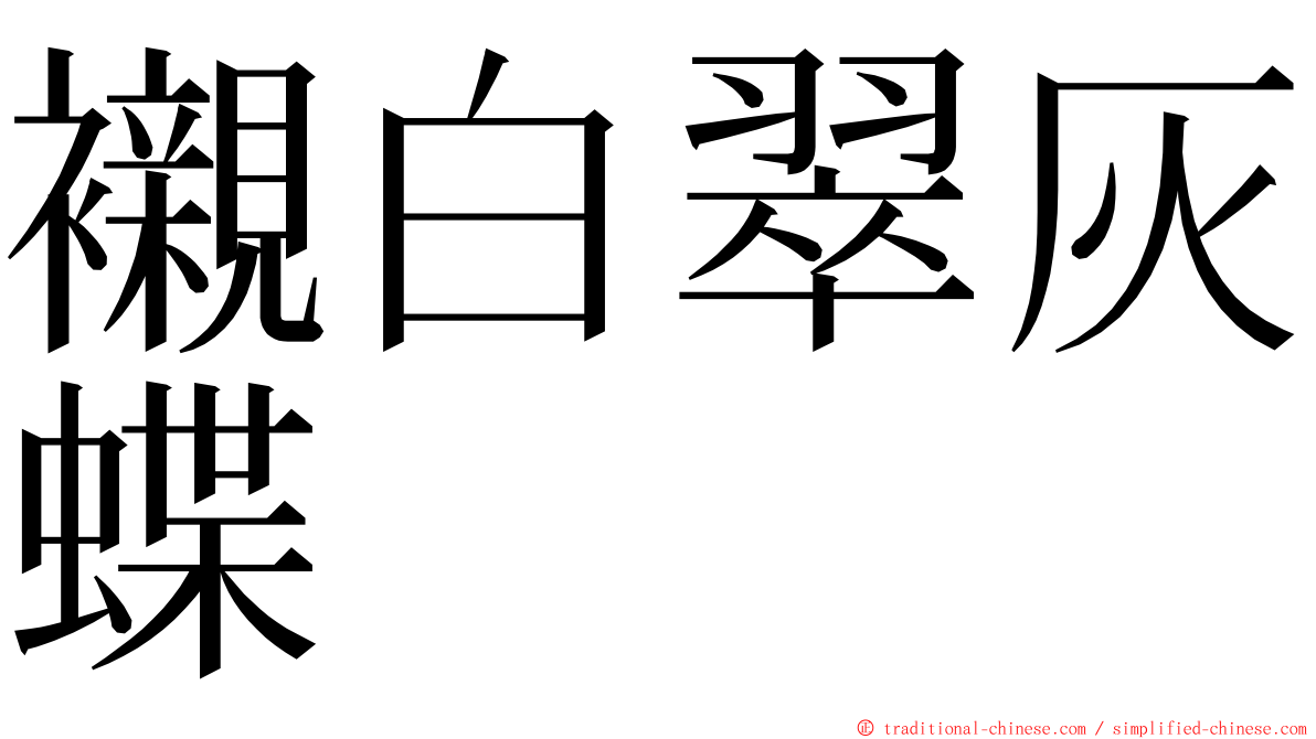 襯白翠灰蝶 ming font