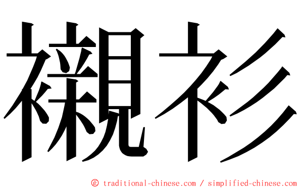 襯衫 ming font