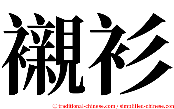 襯衫 serif font