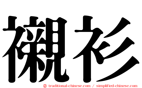 襯衫