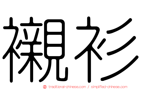 襯衫
