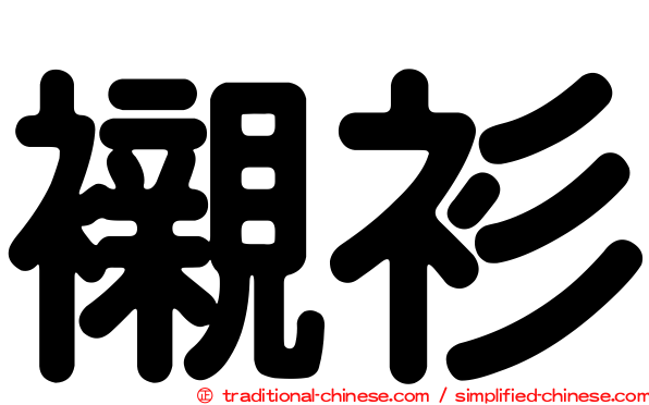 襯衫