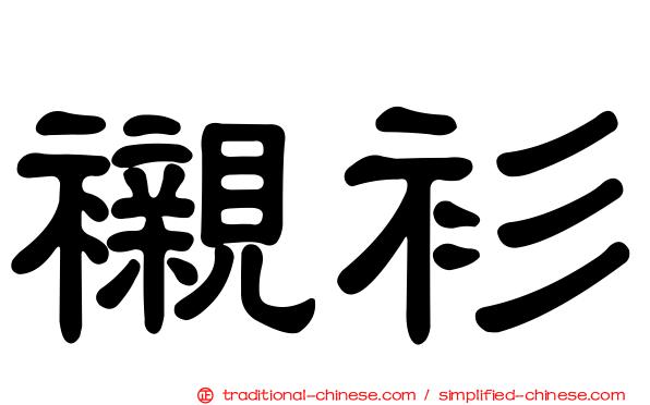 襯衫