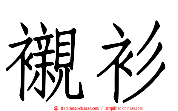 襯衫
