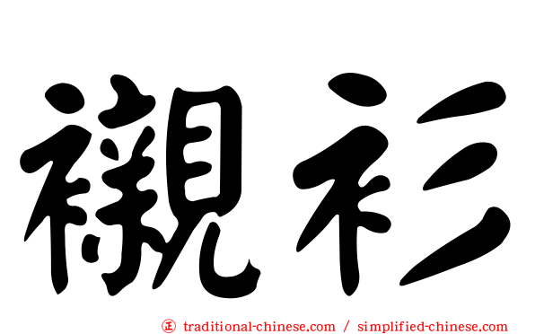 襯衫