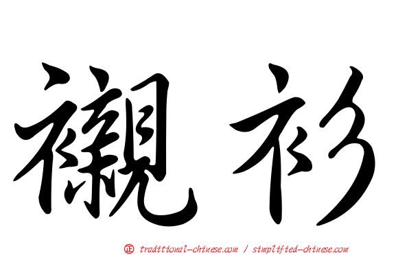襯衫