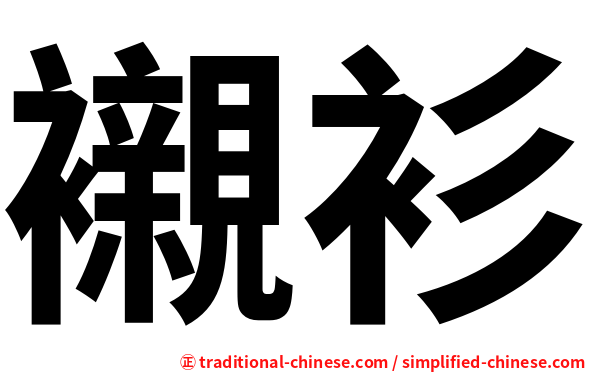 襯衫