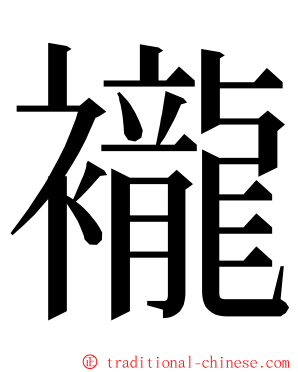 襱 ming font