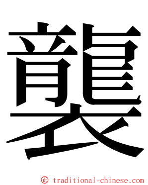 襲 ming font