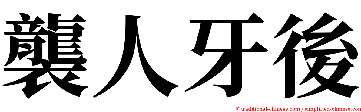 襲人牙後 serif font