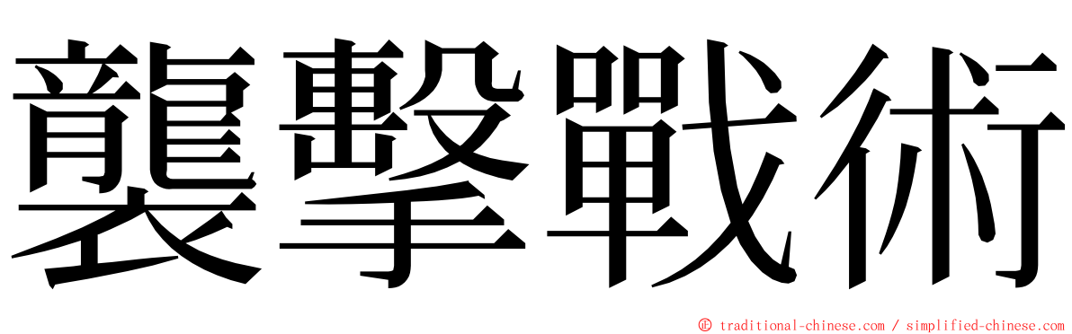 襲擊戰術 ming font