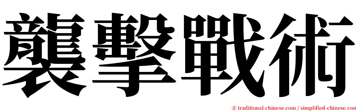 襲擊戰術 serif font