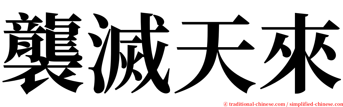 襲滅天來 serif font