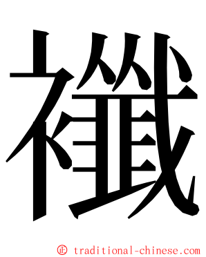 襳 ming font