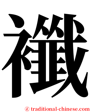 襳 serif font