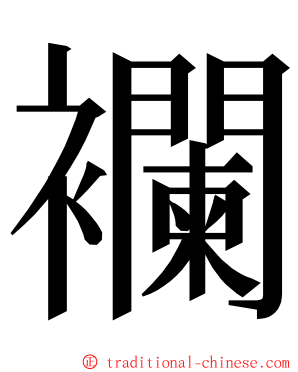 襴 ming font