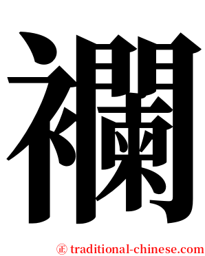 襴 serif font