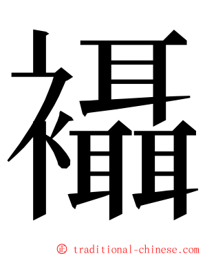 襵 ming font