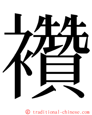 襸 ming font