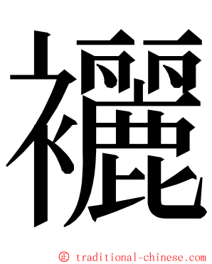 襹 ming font