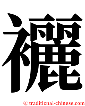 襹 serif font