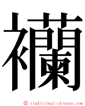 襽 ming font