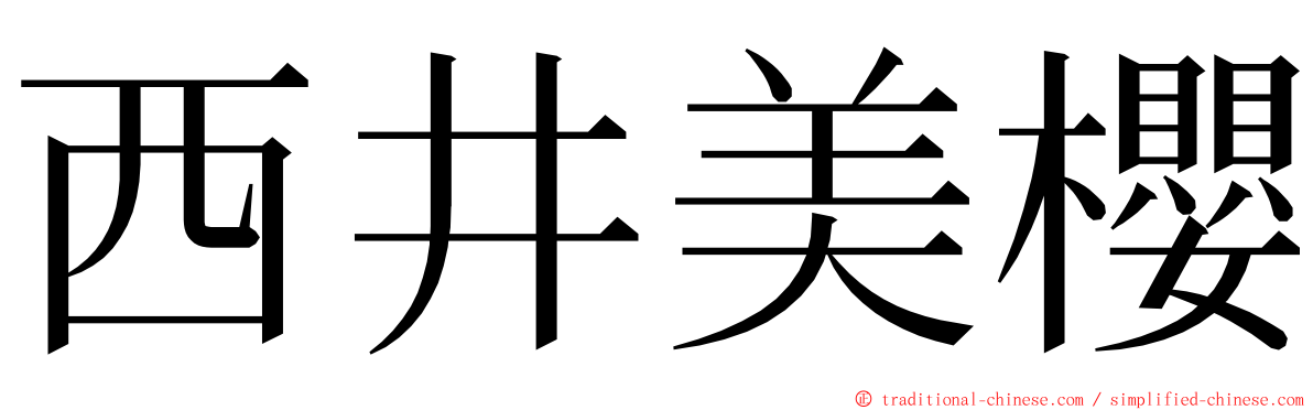 西井美櫻 ming font